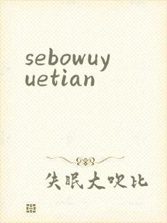sebowuyuetian