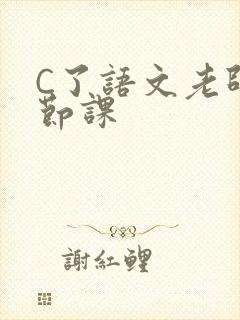 C了语文老师一节课
