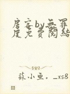 房客by无罪国度免费阅结局读txt