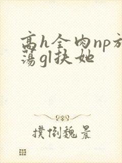 高h全肉np放荡gl扶她