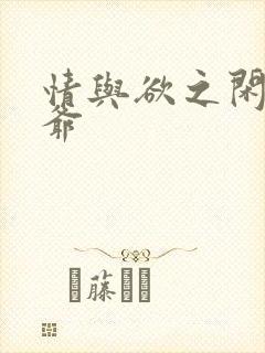 情与欲之闲散王爷