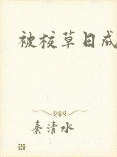 被校草日成母狗