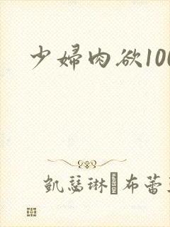少妇肉欲100