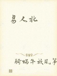 易人北