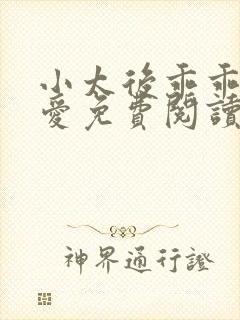 小太后乖乖让朕爱免费阅读小说