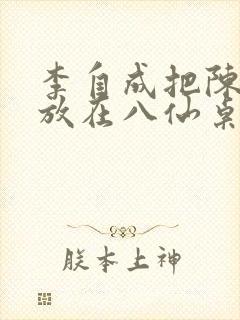 李自成把陈圆圆放在八仙桌前