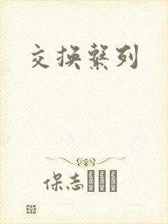 交换系列