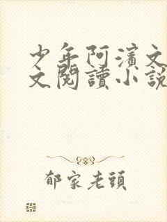 少年阿滨文全全文阅读小说