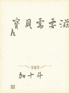 宝贝需要滋润了h