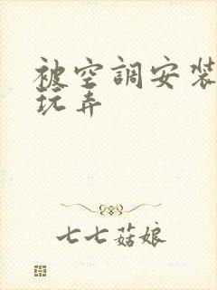 被空调安装工人玩弄