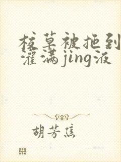 校草被拖到公厕灌满jing液