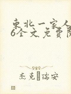 东北一家人1一6全文免费阅读