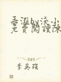 垂涎by浅小说免费阅读陈宇