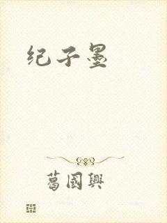 纪子墨