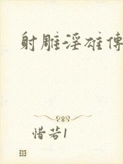 射雕淫雄传