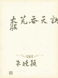 太荒吞天诀完整版