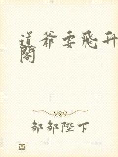 道爷要飞升笔趣阁
