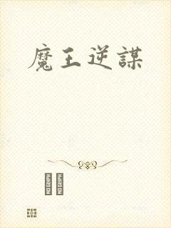 魔王逆谋
