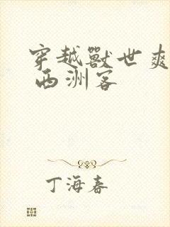 穿越兽世爽翻了 西洲客