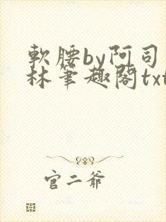 软腰by阿司匹林笔趣阁txt