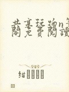 共享玩物n笔趣阁免费阅读小说