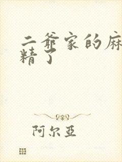 二爷家的麻雀成精了