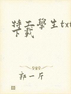特工学生txt下载
