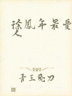 徐凤年最爱的女人