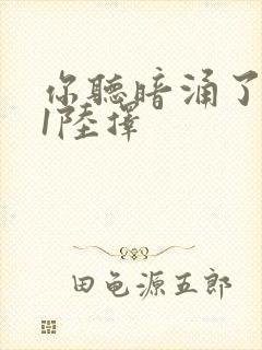 你听暗涌了1v1陆择