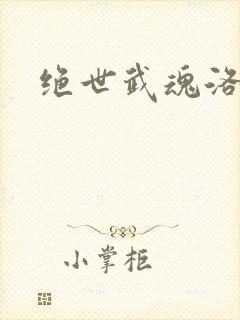 绝世武魂洛城东