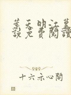 叶天明江暮婉小说免费阅读笔趣阁