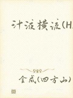 汁液横流(H)