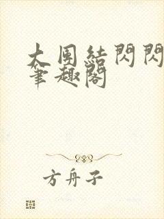 大团结闪闪发光笔趣阁