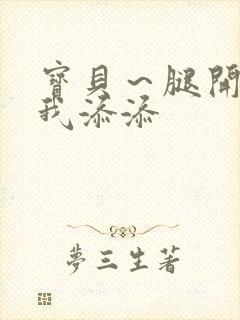 宝贝～腿开大点我添添