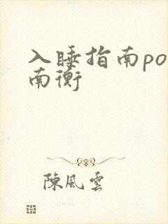 入睡指南po况南衡