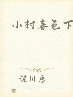 小村春色下载