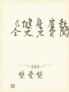 《健身房教练》全文免费阅读