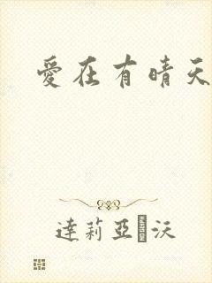 爱在有晴天