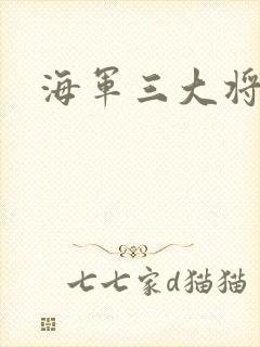 海军三大将