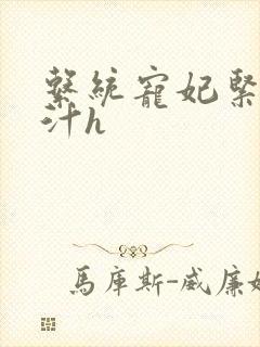 系统宠妃紧致多汁h