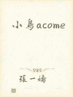 小鸟acome