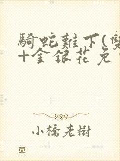 骑蛇难下(双)+金银花免费