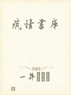 疯情书库
