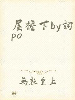屋檐下by词枝po