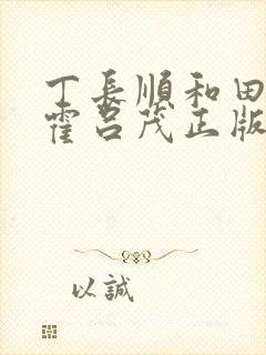 丁长顺和田晓兰霍吕茂正版