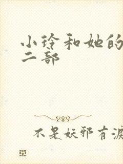 小玲和她的公第二部