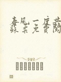 春风一度共缠情苏柔免费阅读