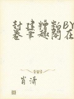 封建糟粕BY花卷笔趣阁在线阅读