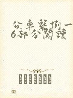 公车系例一第96部分阅读