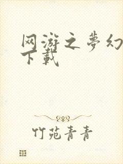 网游之梦幻现实下载